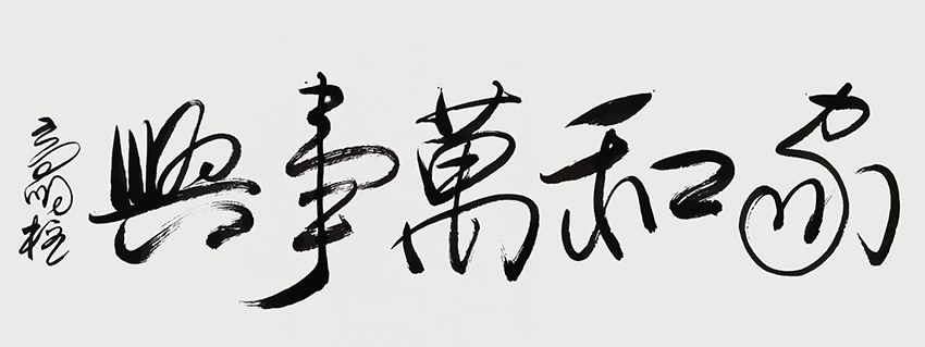 高明柱 书法作品4